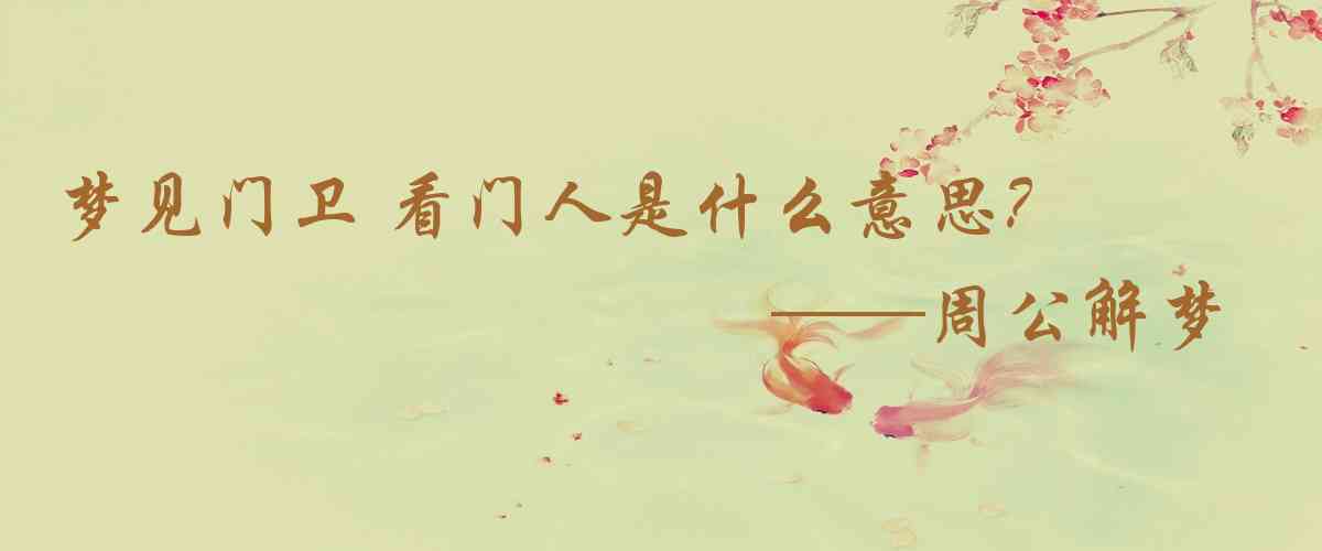 周公解夢,夢見門衛 看門人是什麼意思，夢到門衛 看門人好不好