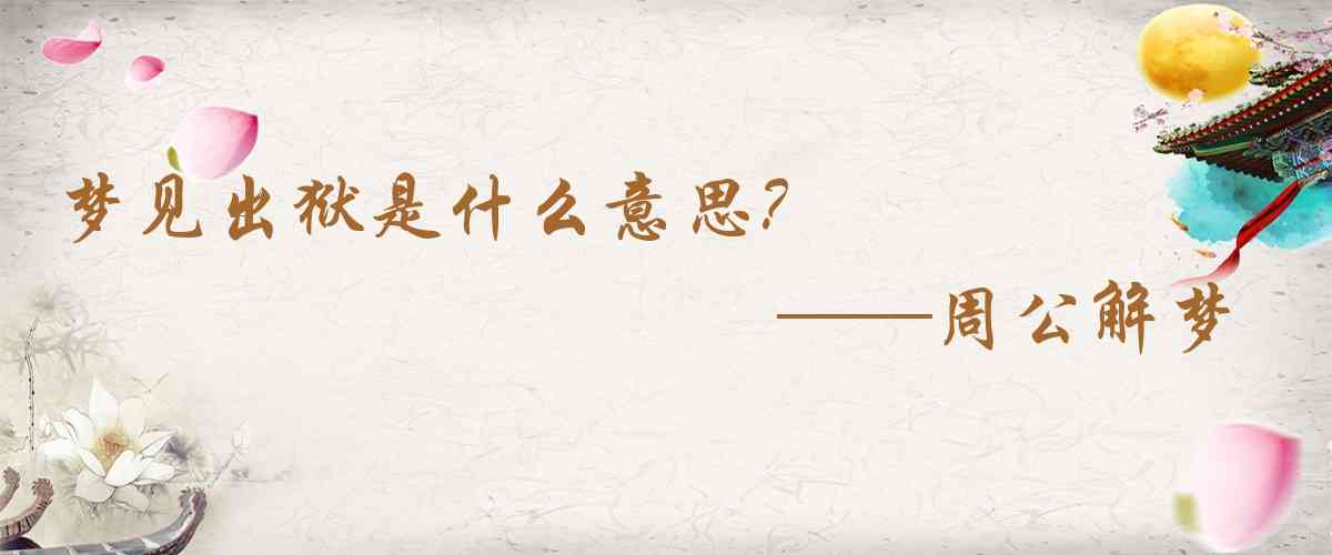 周公解夢,夢見出獄是什麼意思，夢到出獄好不好