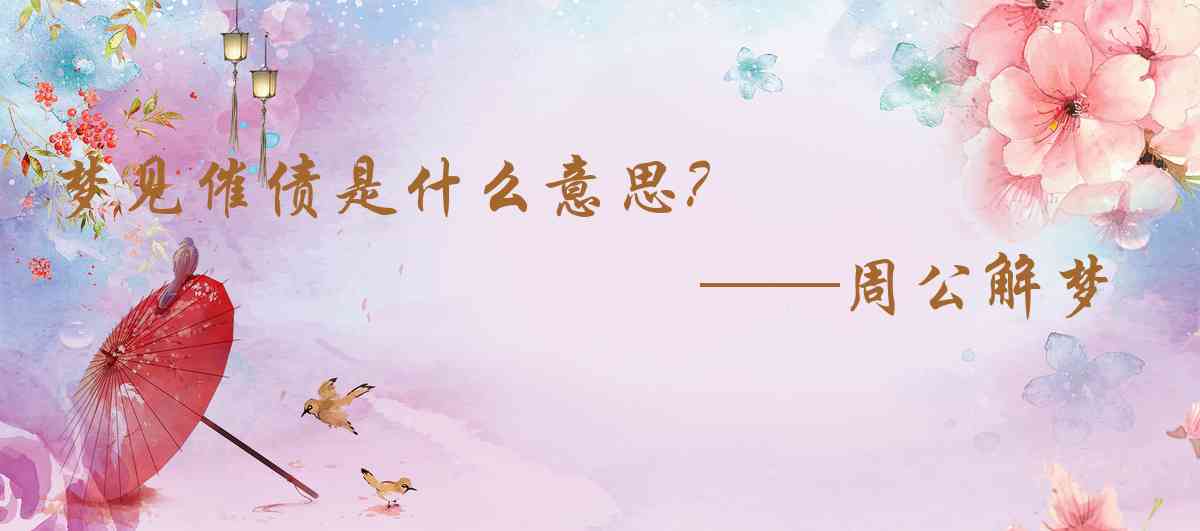 周公解夢,夢見催債是什麼意思，夢到催債好不好