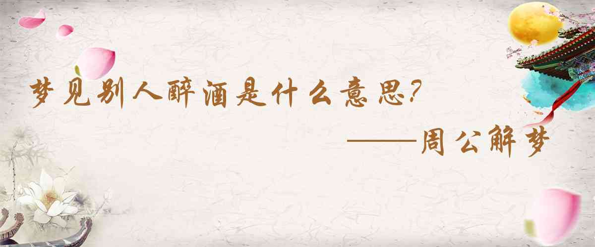 周公解夢,夢見別人醉酒是什麼意思,夢到別人醉酒好不好