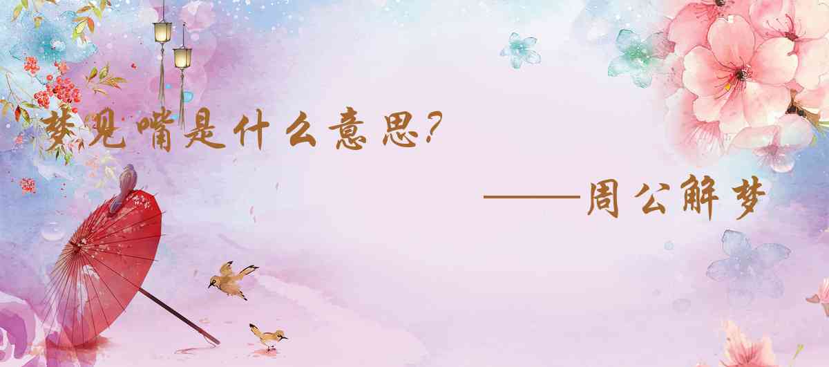 周公解夢,夢見嘴是什麼意思，夢到嘴好不好