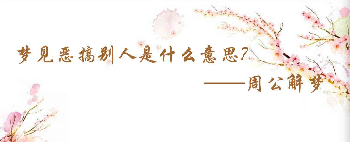 周公解夢,夢見惡搞別人是什麼意思，夢到惡搞別人好不好