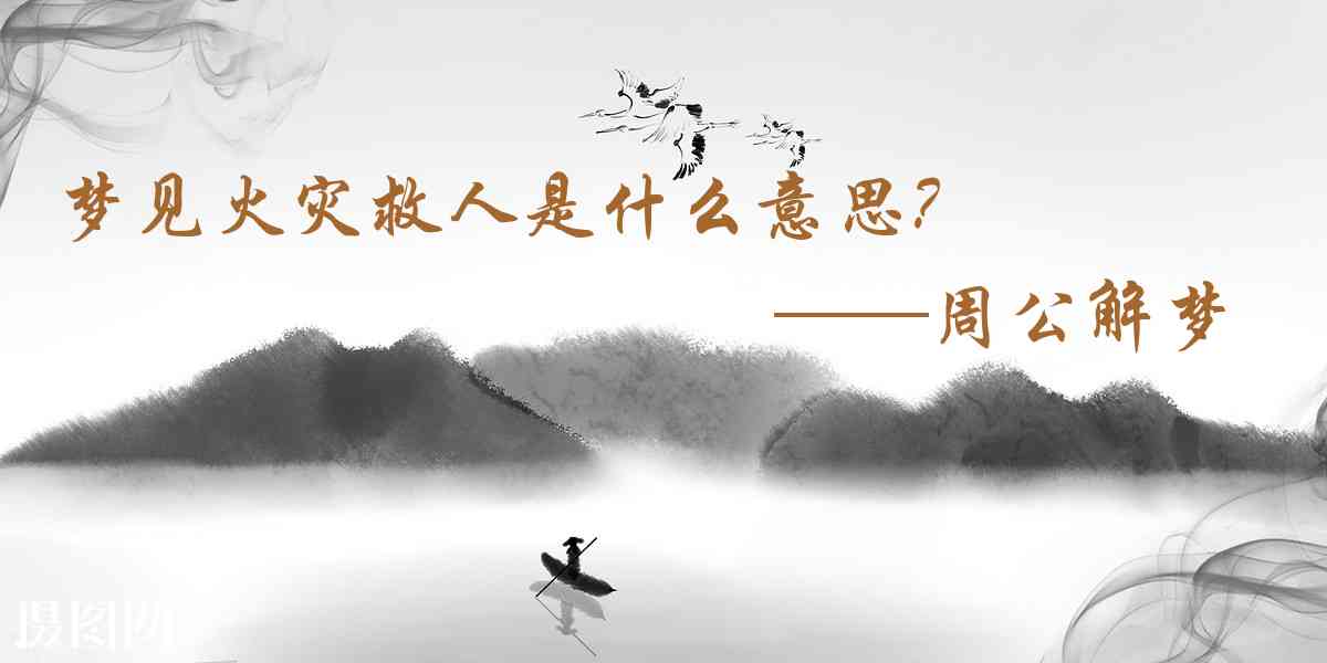 周公解夢,夢見火災救人是什麼意思，夢到火災救人好不好