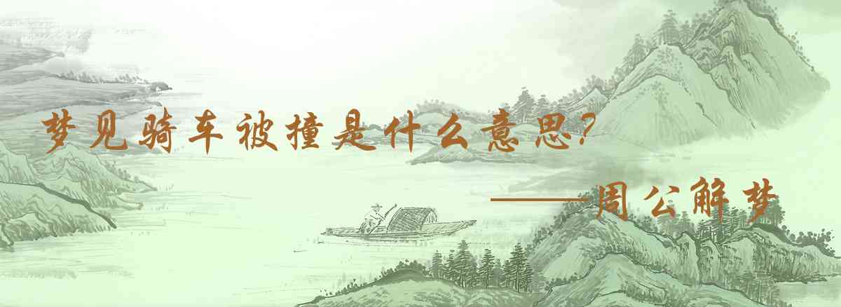周公解夢,夢見騎車被撞是什麼意思，夢到騎車被撞好不好