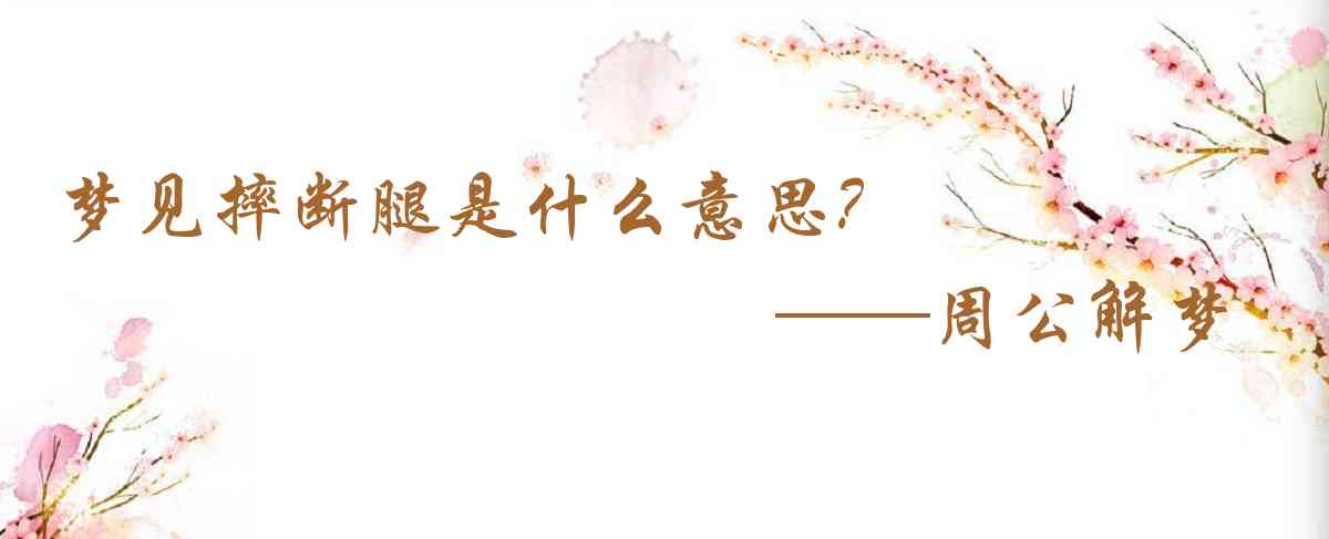 周公解夢,夢見摔斷腿是什麼意思，夢到摔斷腿好不好