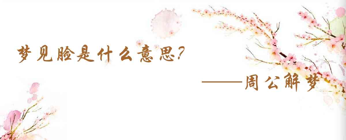 周公解夢,夢見臉是什麼意思，夢到臉好不好