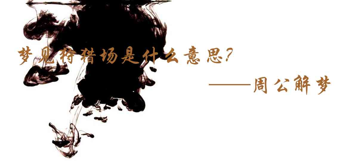 周公解夢,夢見狩獵場是什麼意思，夢到狩獵場好不好