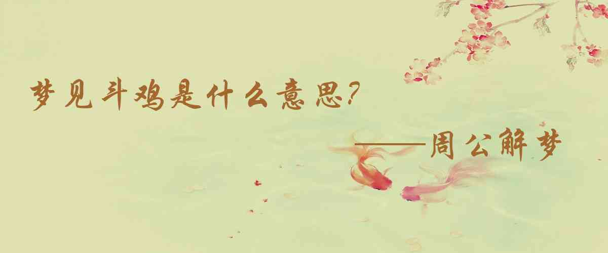 周公解夢,夢見鬥雞是什麼意思,夢到鬥雞好不好