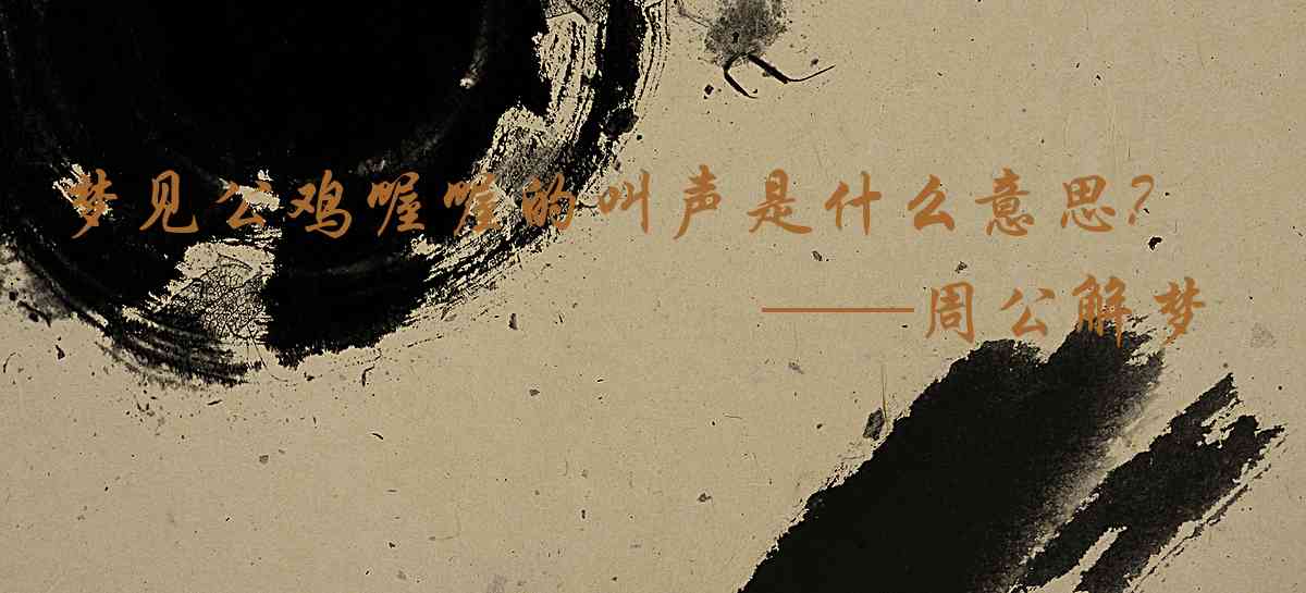 周公解夢,夢見公雞喔喔的叫聲是什麼意思，夢到公雞喔喔的叫聲好不好