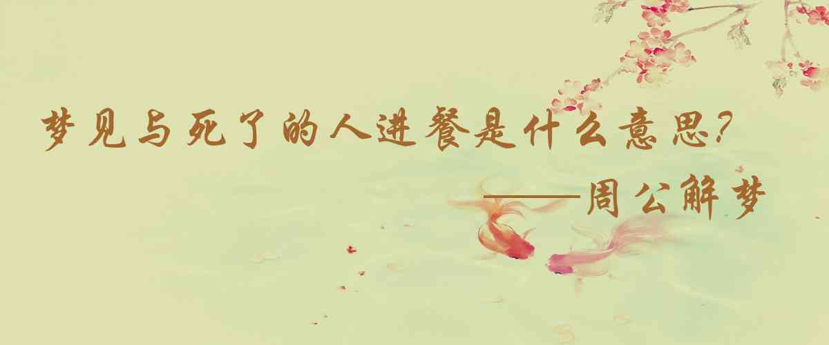 周公解夢,夢見與死了的人進餐是什麼意思,夢到與死了的人進餐好不好