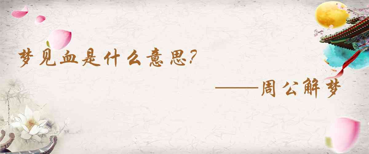 周公解夢,夢見血是什麼意思，夢到血好不好