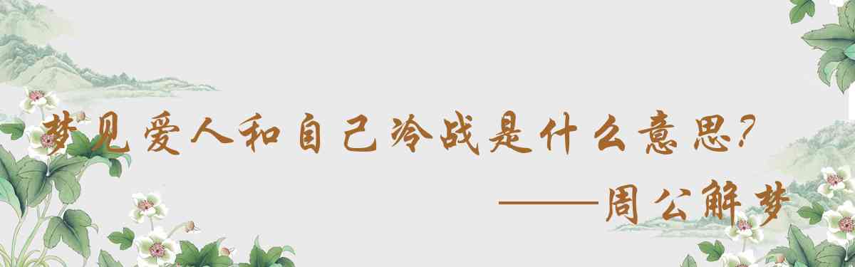 周公解夢,夢見愛人和自己冷戰是什麼意思,夢到愛人和自己冷戰好不好