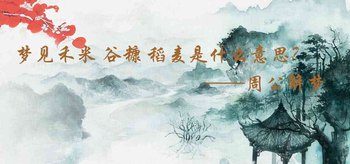 周公解夢,夢見禾米 穀糠 稻麥是什麼意思，夢到禾米 穀糠 稻麥好不好