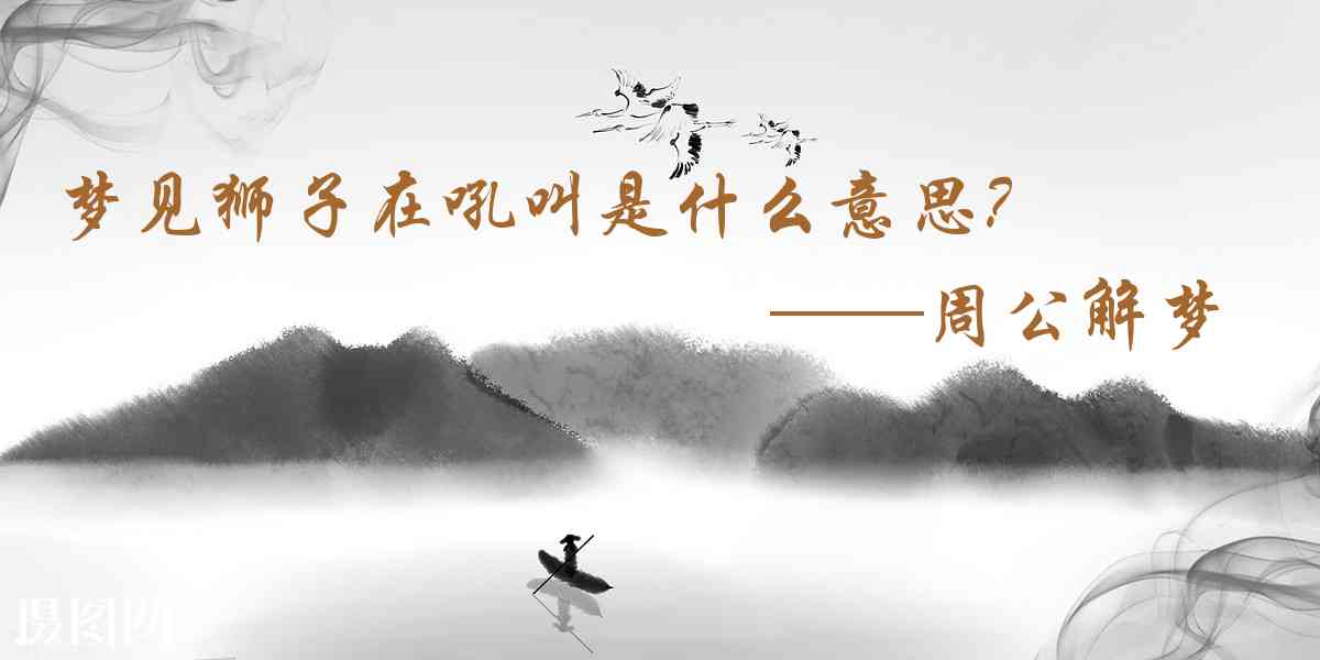 周公解夢,夢見獅子在吼叫是什麼意思，夢到獅子在吼叫好不好