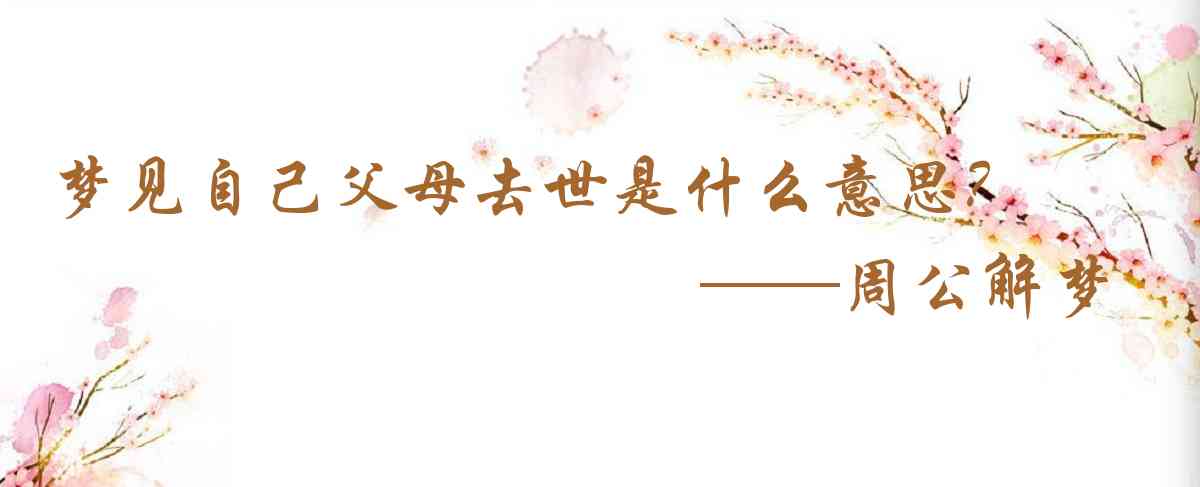 周公解夢,夢見自己父母去世是什麼意思,夢到自己父母去世好不好