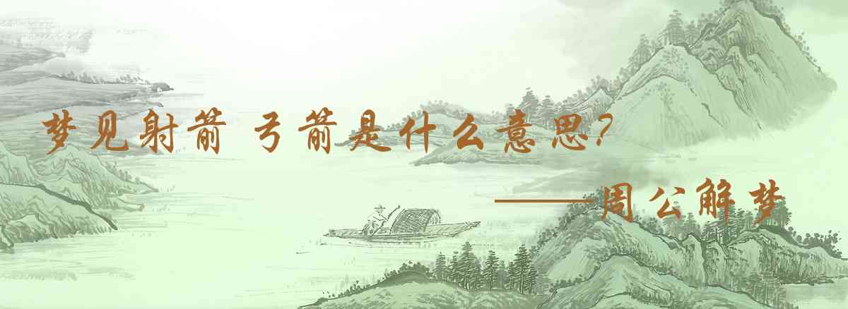 周公解夢,夢見射箭 弓箭是什麼意思，夢到射箭 弓箭好不好