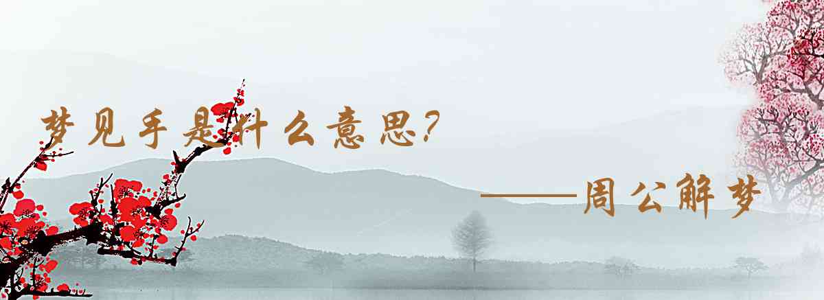 周公解夢,夢見手是什麼意思，夢到手好不好