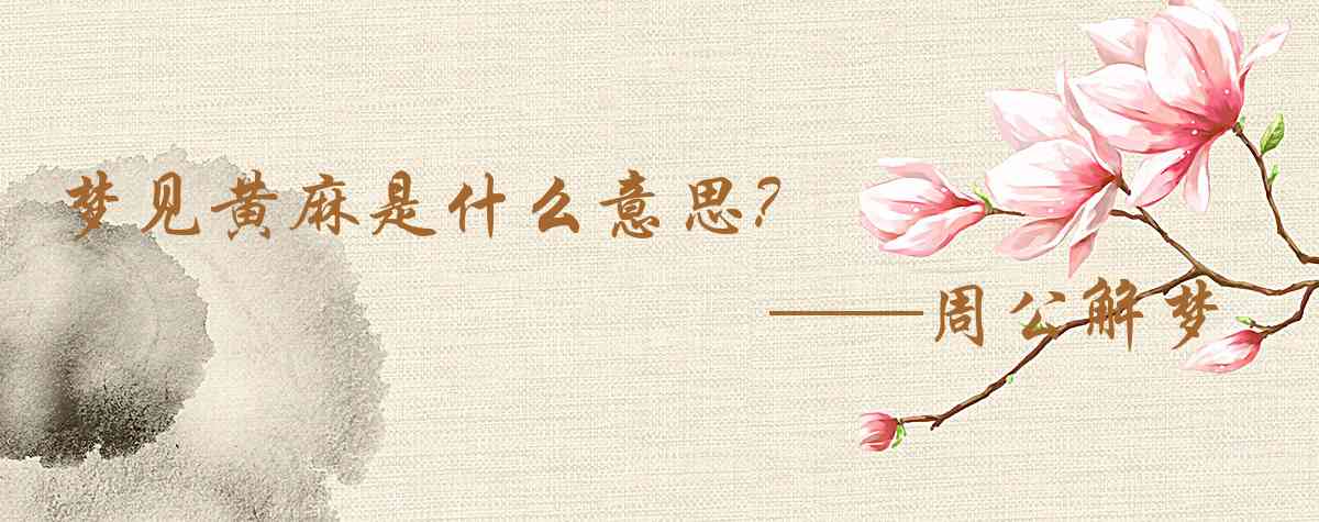 周公解夢,夢見黃麻是什麼意思，夢到黃麻好不好