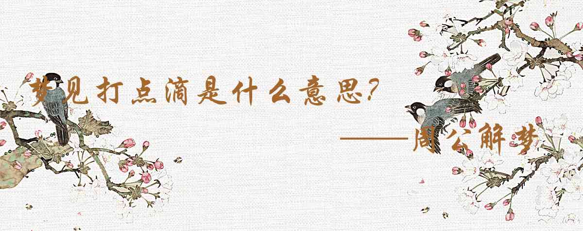 周公解夢,夢見打點滴是什麼意思，夢到打點滴好不好