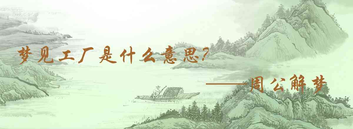 周公解夢,夢見工廠是什麼意思，夢到工廠好不好