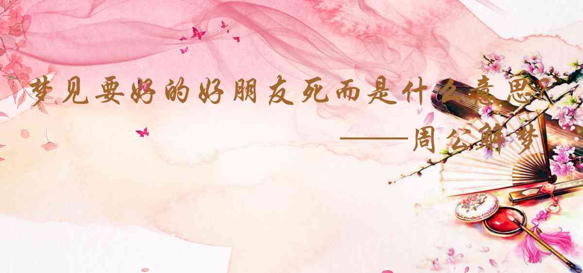 周公解夢,夢見要好的好朋友死而復生是什麼意思，夢到要好的好朋友死而復生好不好