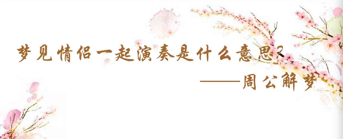 周公解夢,夢見情侶一起演奏是什麼意思，夢到情侶一起演奏好不好