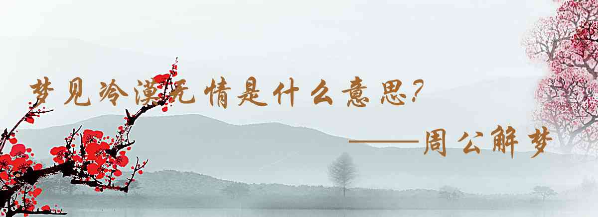 周公解夢,夢見冷漠無情是什麼意思，夢到冷漠無情好不好