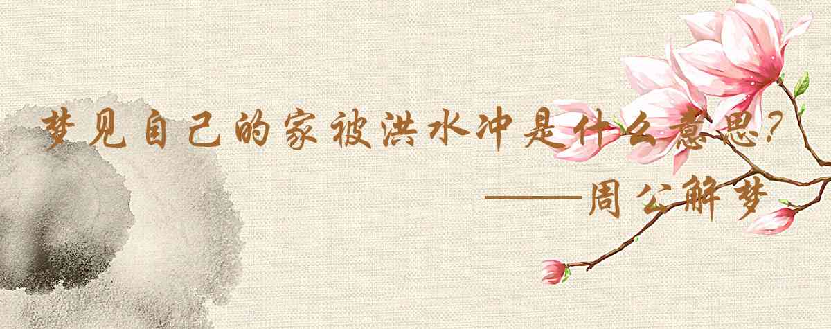 周公解夢,夢見自己的家被洪水衝倒是什麼意思，夢到自己的家被洪水衝倒好不好