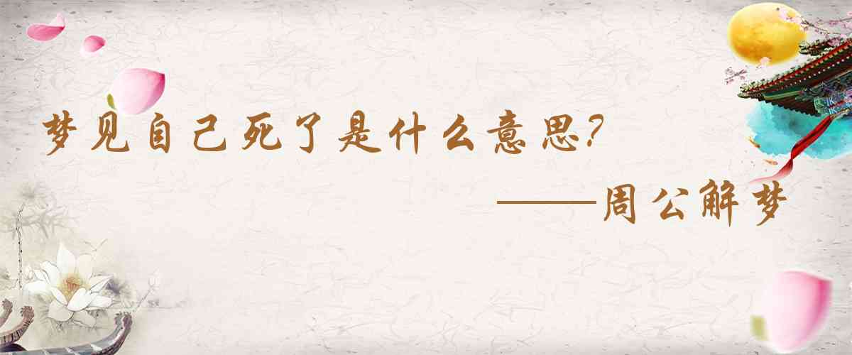 周公解夢,夢見自己死了是什麼意思，夢到自己死了好不好