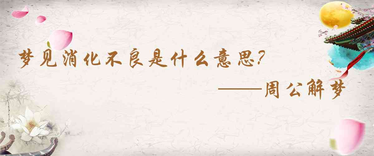 周公解夢,夢見消化不良是什麼意思,夢到消化不良好不好