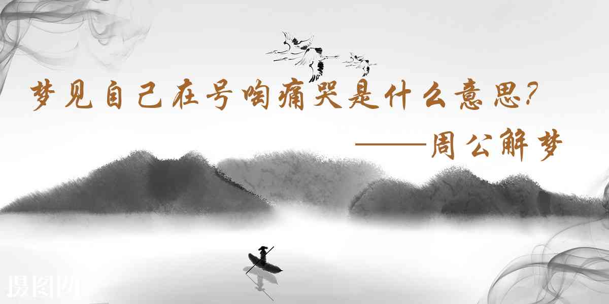 周公解夢,夢見自己在號啕痛哭是什麼意思，夢到自己在號啕痛哭好不好