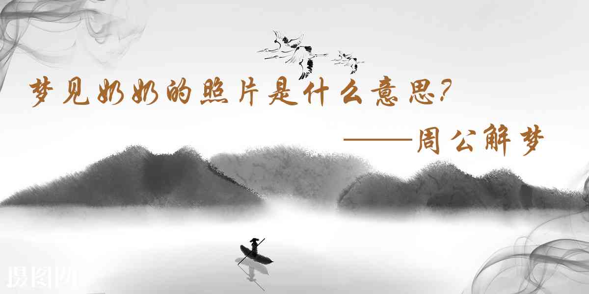 周公解夢,夢見奶奶的照片是什麼意思，夢到奶奶的照片好不好