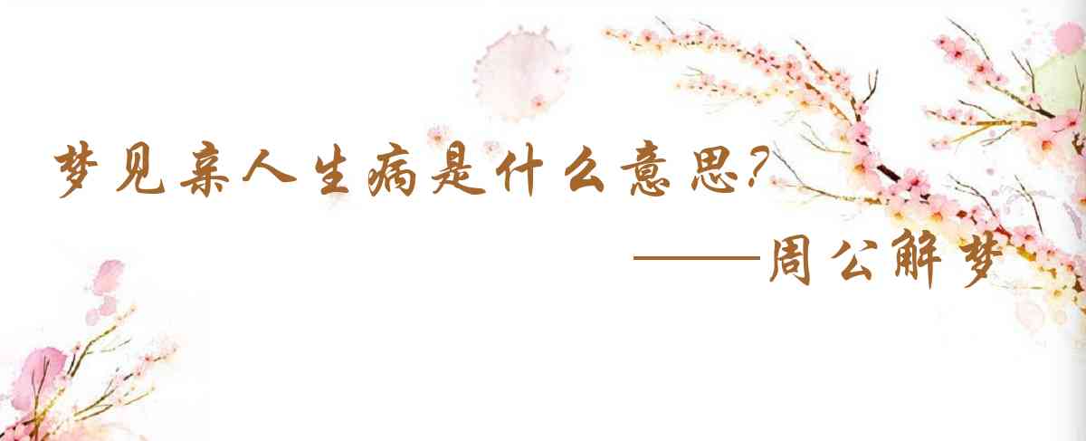 周公解夢,夢見親人生病是什麼意思,夢到親人生病好不好