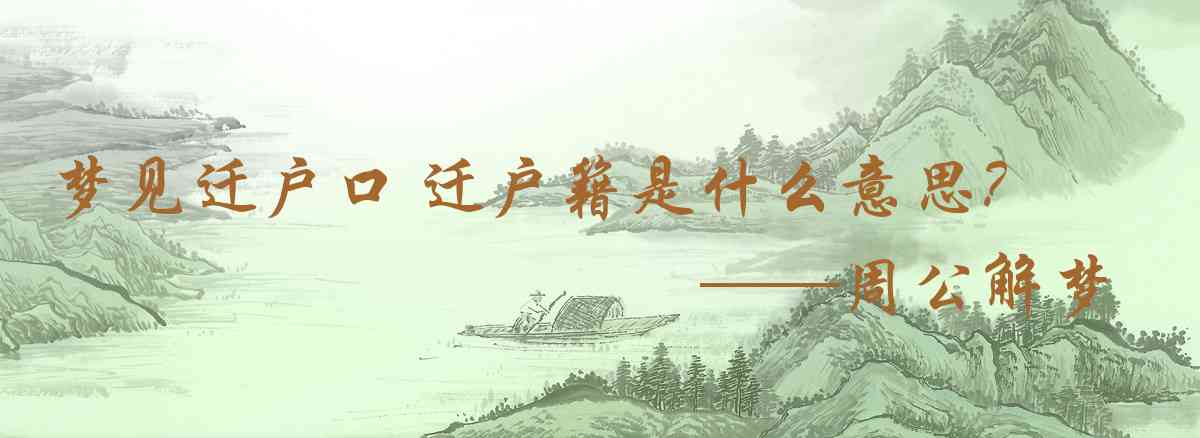 周公解夢,夢見遷戶口 遷戶籍是什麼意思,夢到遷戶口 遷戶籍好不好