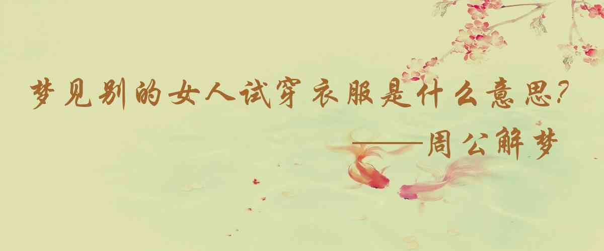 周公解夢,夢見別的女人試穿衣服是什麼意思，夢到別的女人試穿衣服好不好