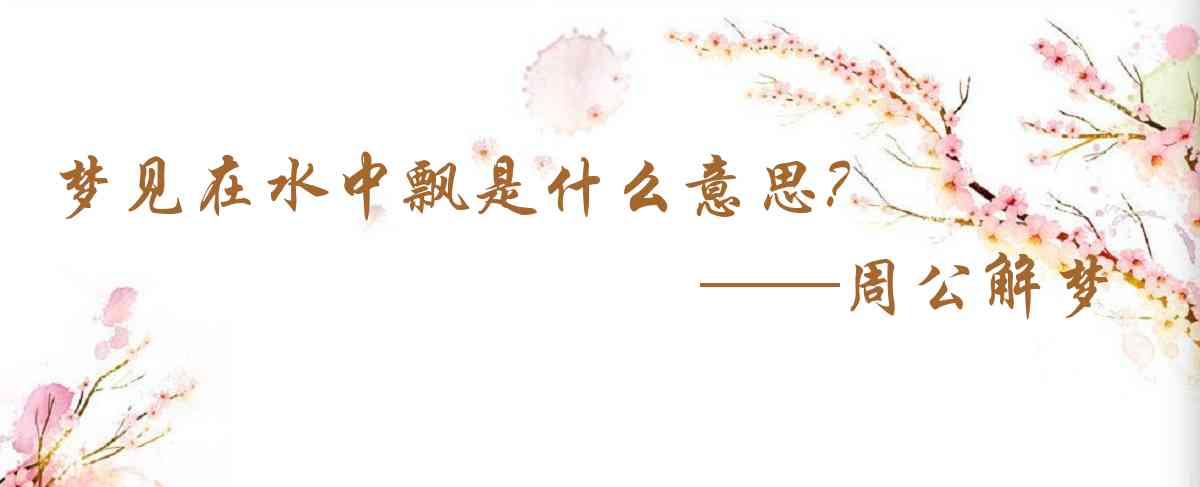 周公解夢,夢見在水中飄是什麼意思,夢到在水中飄好不好