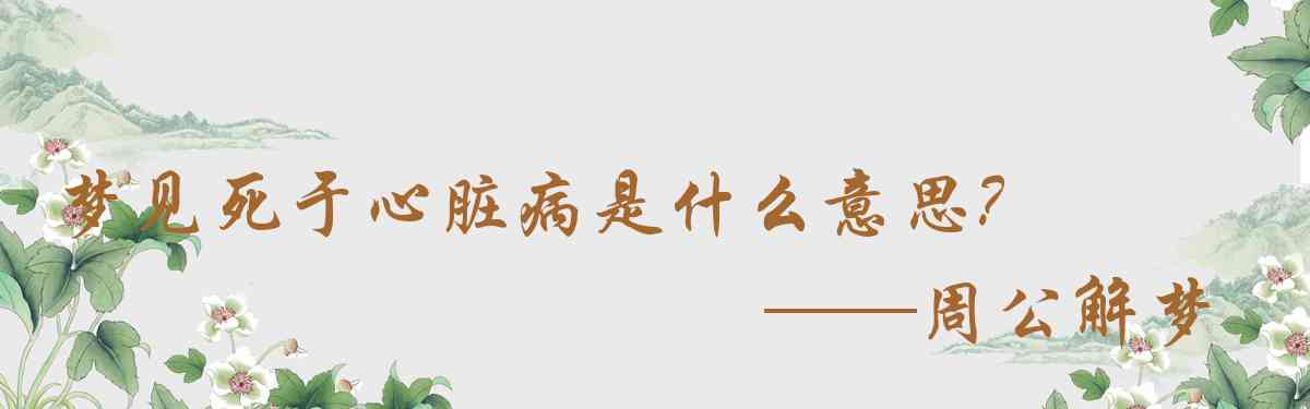 周公解夢,夢見死於心臟病是什麼意思，夢到死於心臟病好不好