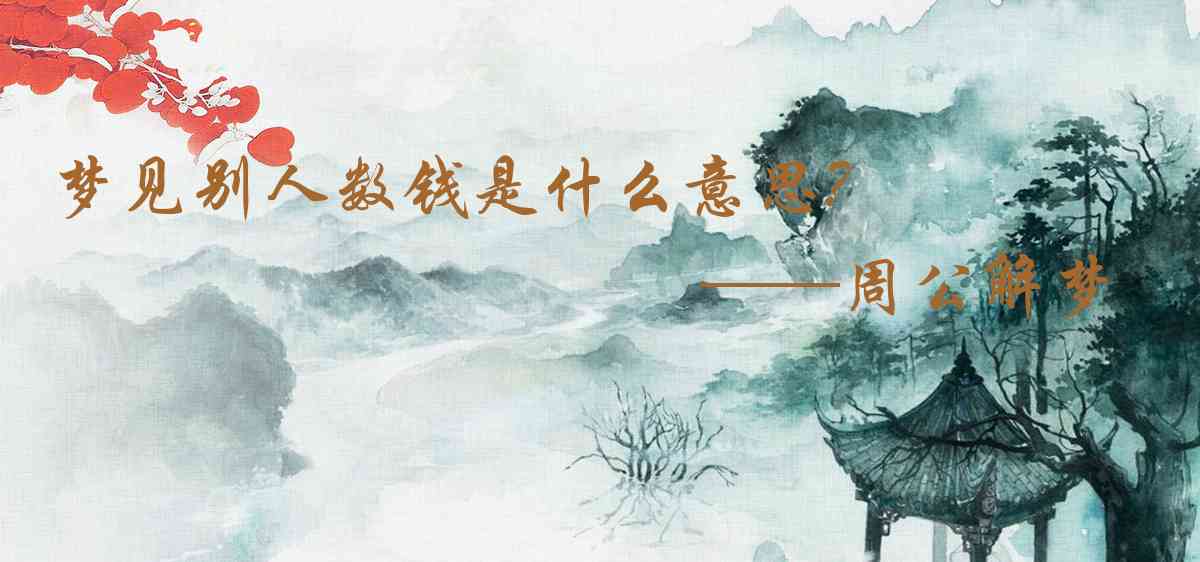 周公解夢,夢見別人數錢是什麼意思,夢到別人數錢好不好