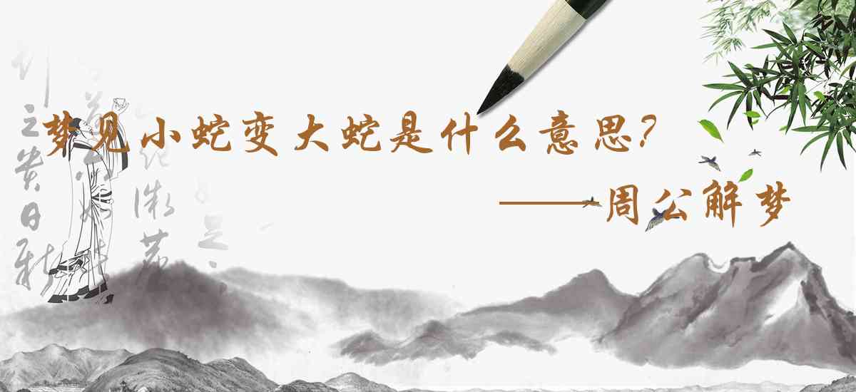 周公解夢,夢見小蛇變大蛇是什麼意思，夢到小蛇變大蛇好不好