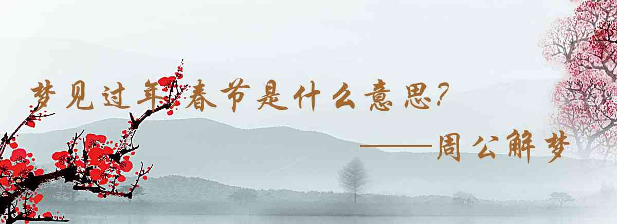 周公解夢,夢見過年,春節是什麼意思，夢到過年,春節好不好