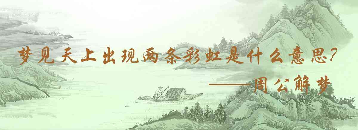周公解夢,夢見天上出現兩條彩虹是什麼意思,夢到天上出現兩條彩虹好不好