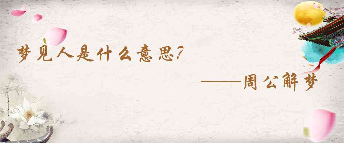 周公解夢,夢見人是什麼意思，夢到人好不好