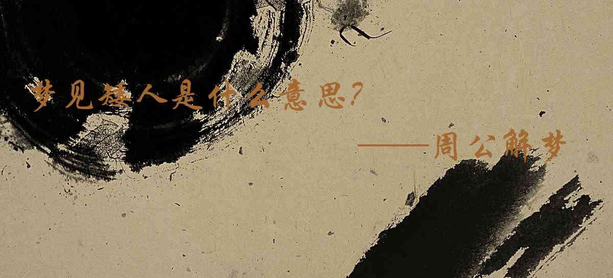 周公解夢,夢見矮人是什麼意思，夢到矮人好不好
