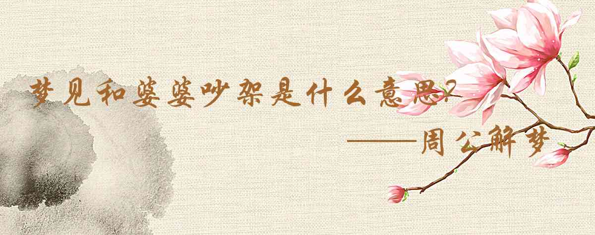 周公解夢,夢見和婆婆吵架是什麼意思,夢到和婆婆吵架好不好