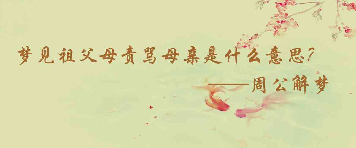 周公解夢,夢見祖父母責罵母親是什麼意思,夢到祖父母責罵母親好不好