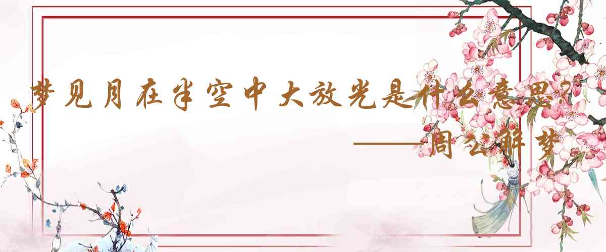 周公解夢,夢見月在半空中大放光彩是什麼意思，夢到月在半空中大放光彩好不好