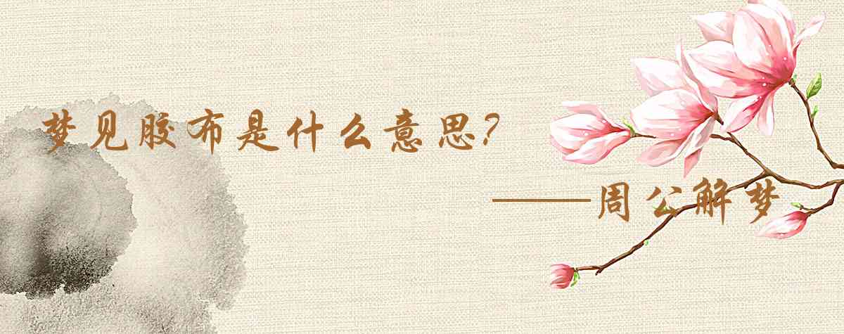 周公解夢,夢見膠布是什麼意思，夢到膠布好不好