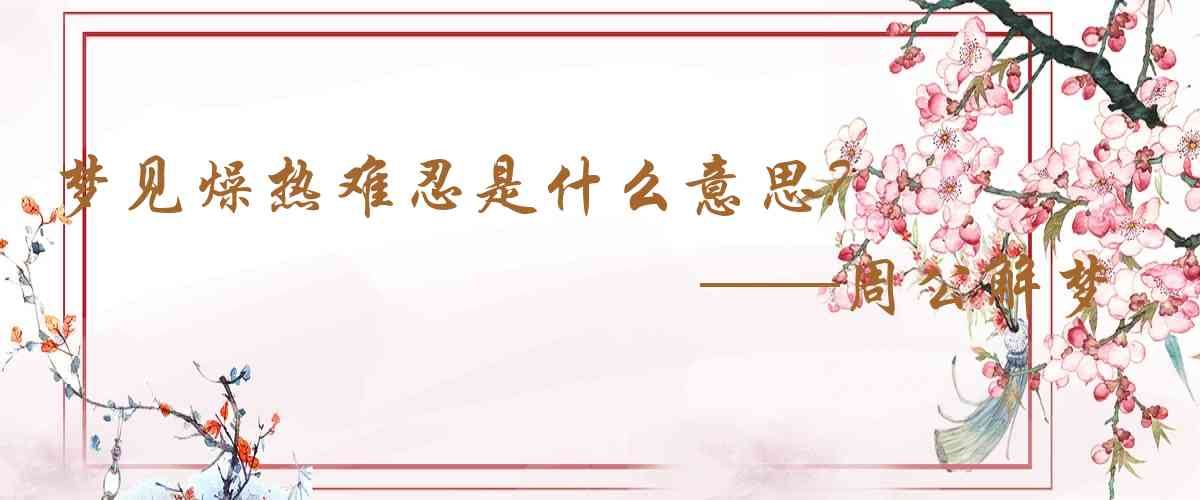 周公解夢,夢見燥熱難忍是什麼意思,夢到燥熱難忍好不好