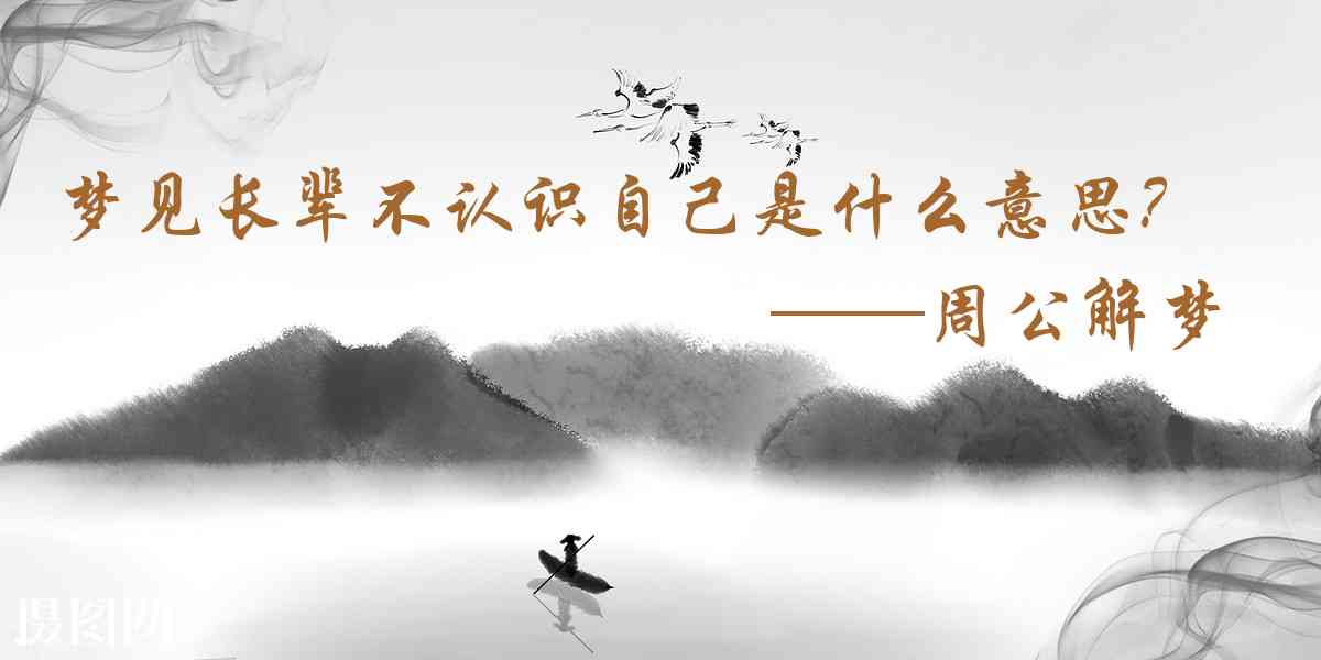 周公解夢,夢見長輩不認識自己是什麼意思，夢到長輩不認識自己好不好