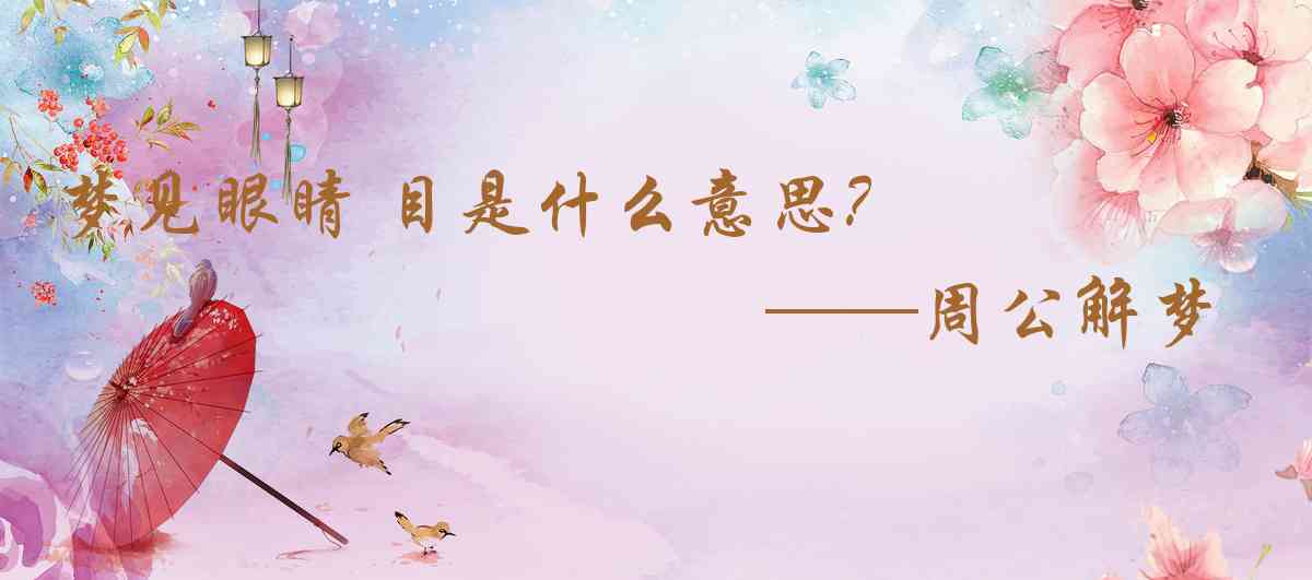 周公解夢,夢見眼睛 目是什麼意思，夢到眼睛 目好不好